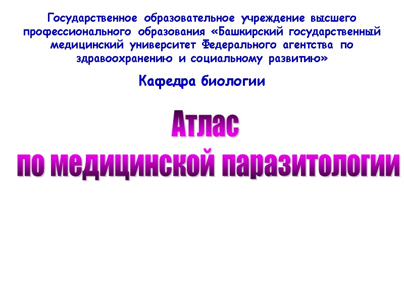 Атлас  по медицинской паразитологии Государственное образовательное учреждение высшего профессионального образования «Башкирский государственный медицинский